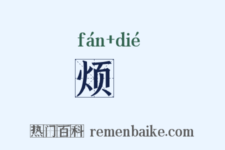 烦惵是什么意思的图片